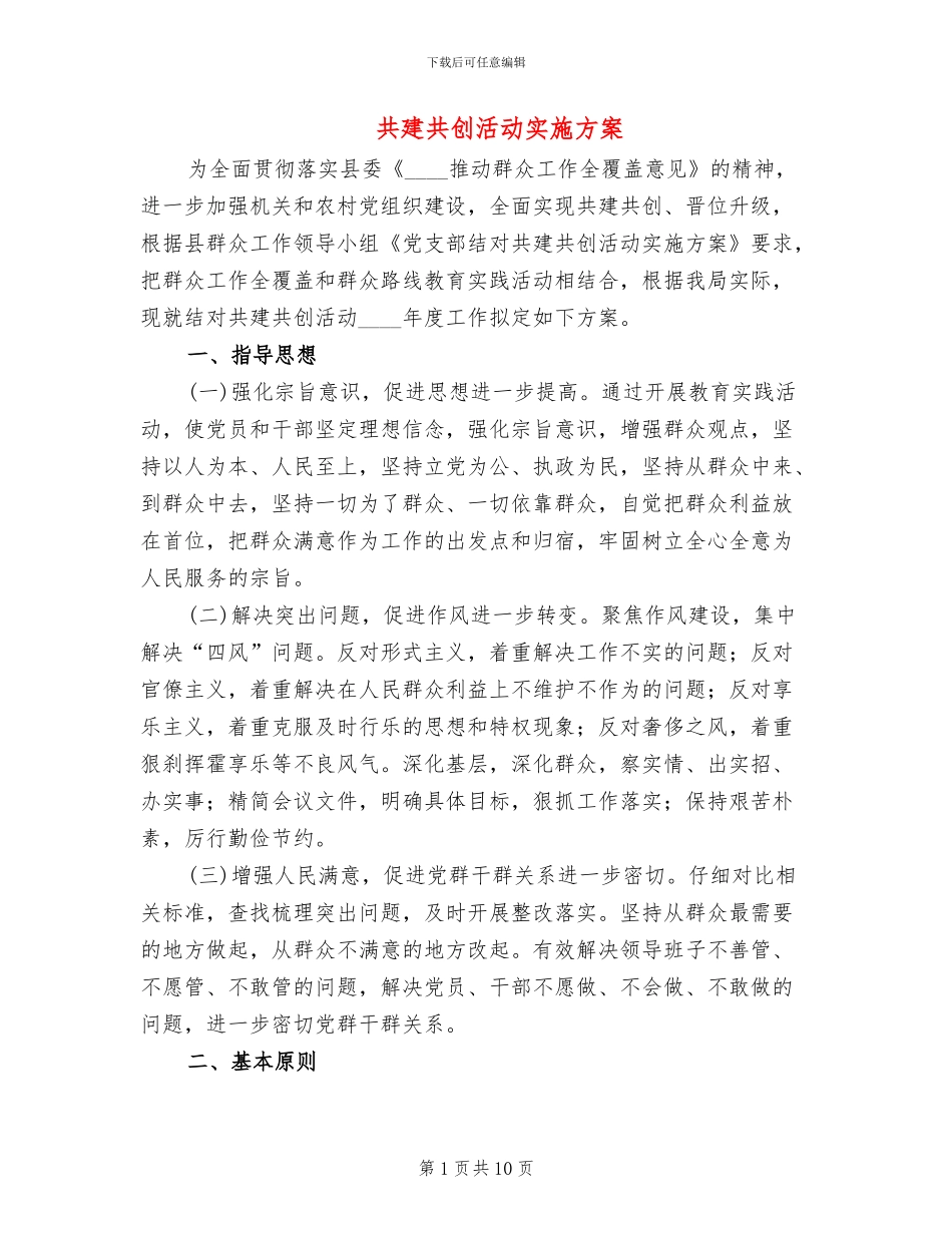 共建共创活动实施方案_第1页