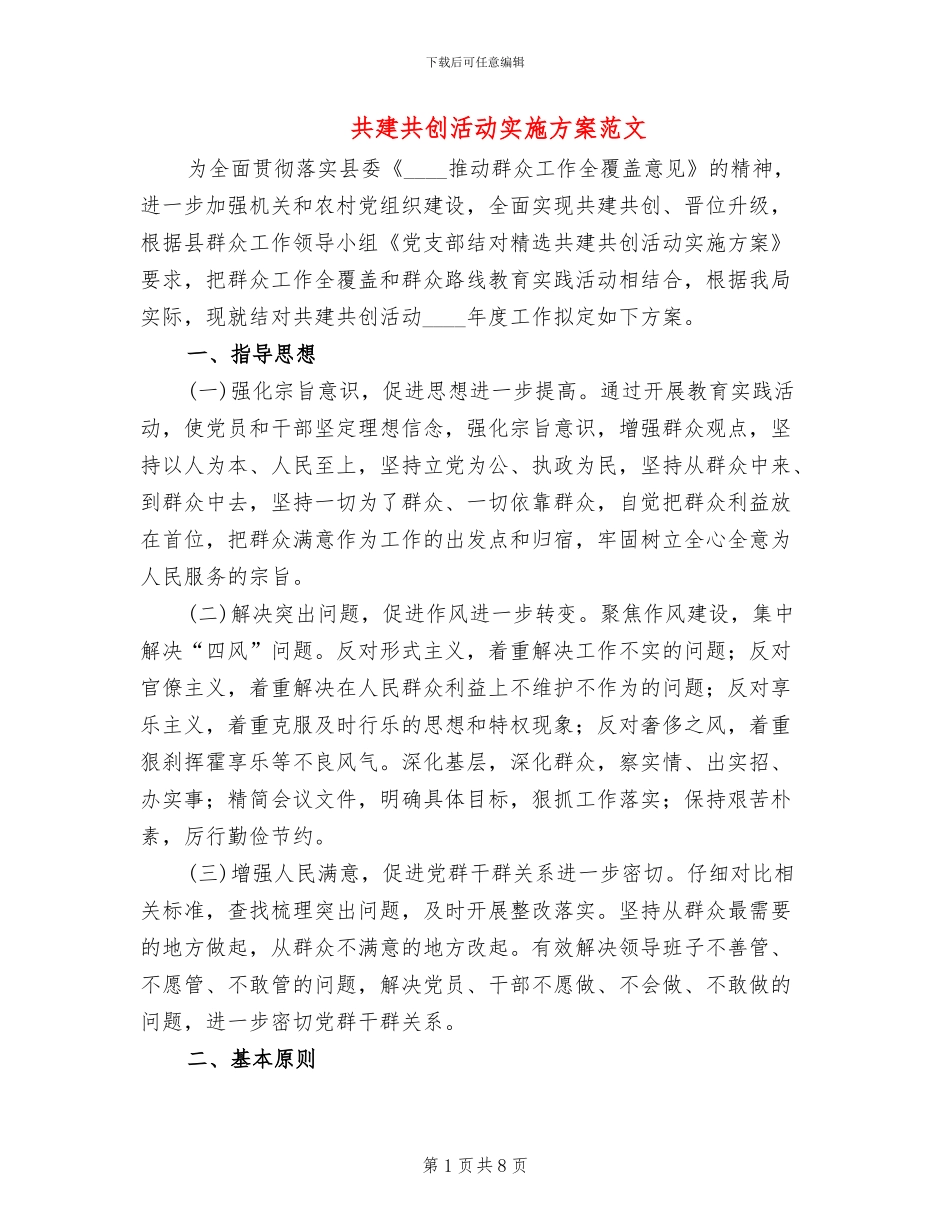 共建共创活动实施方案范文_第1页