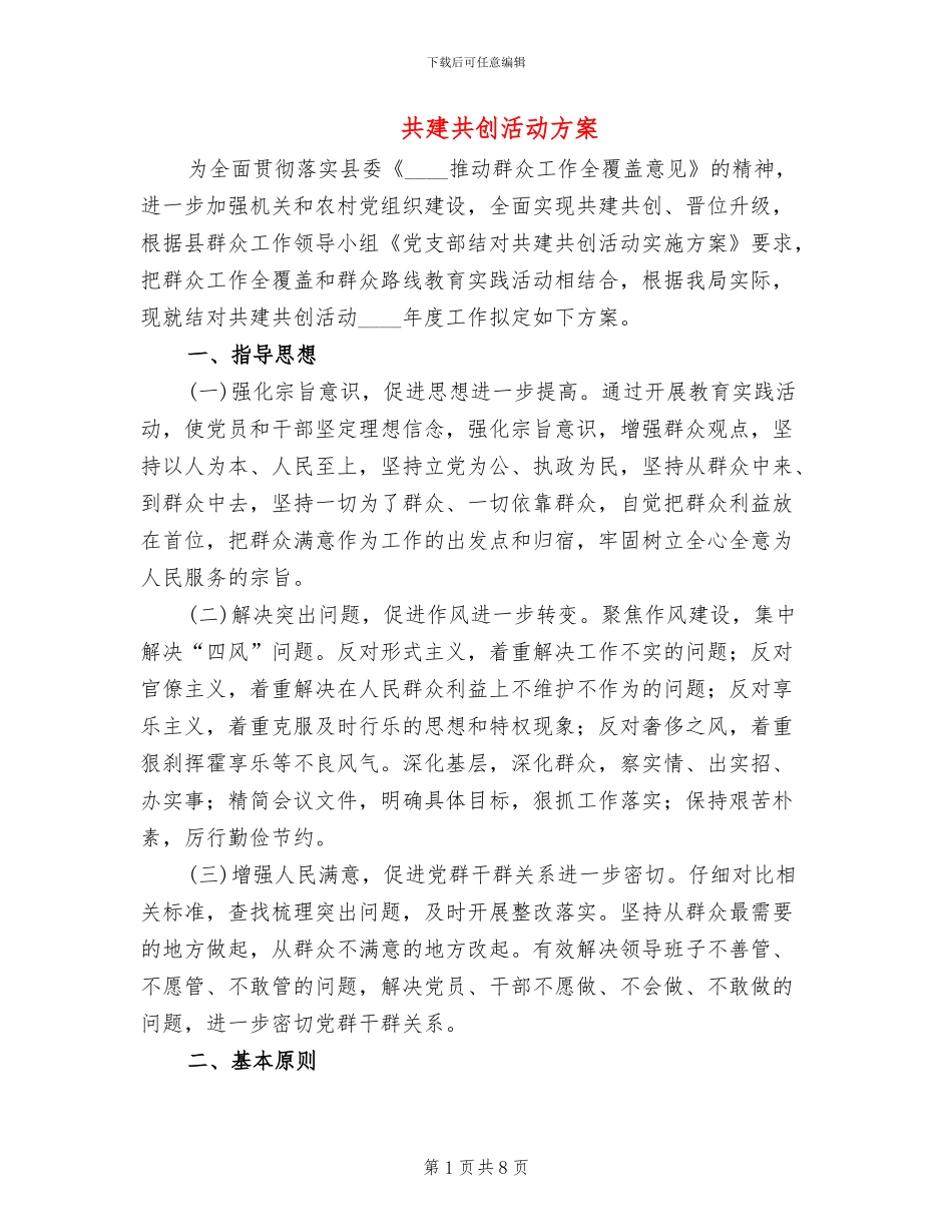 共建共创活动方案(3篇)_第1页