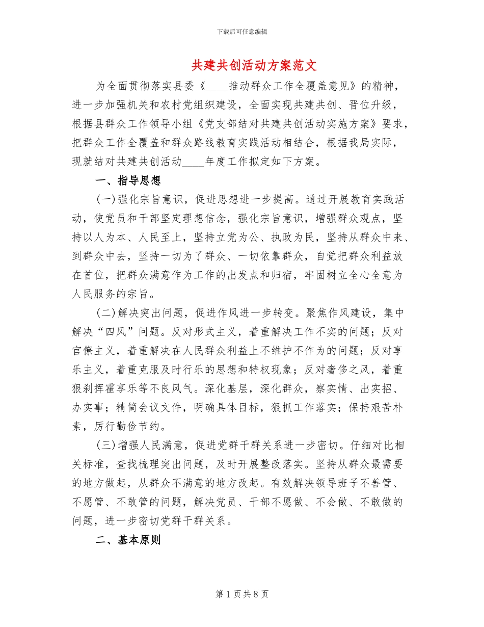 共建共创活动方案范文(3篇)_第1页