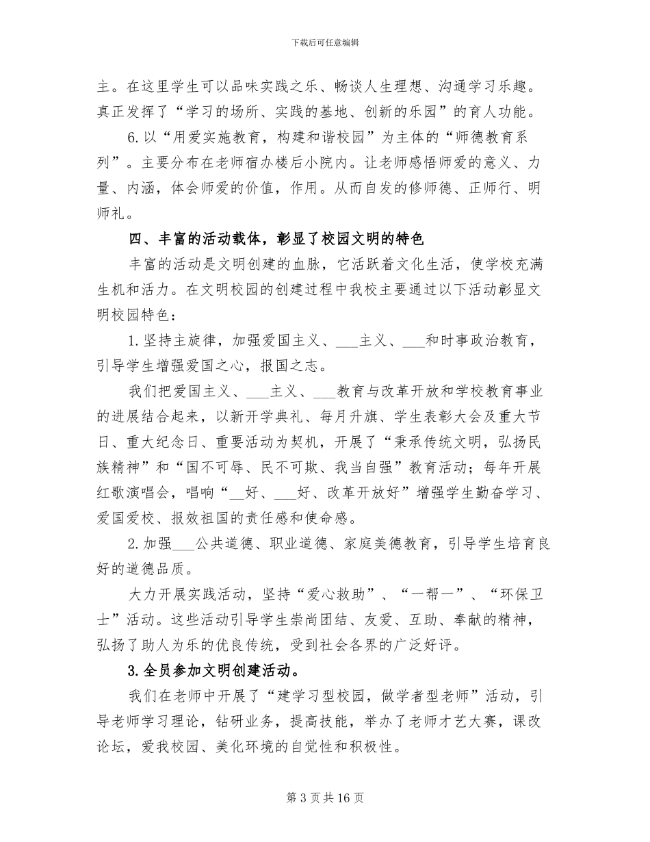 共建文明校园活动总结2024年_第3页