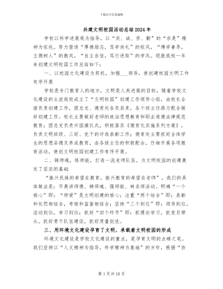 共建文明校园活动总结2024年
