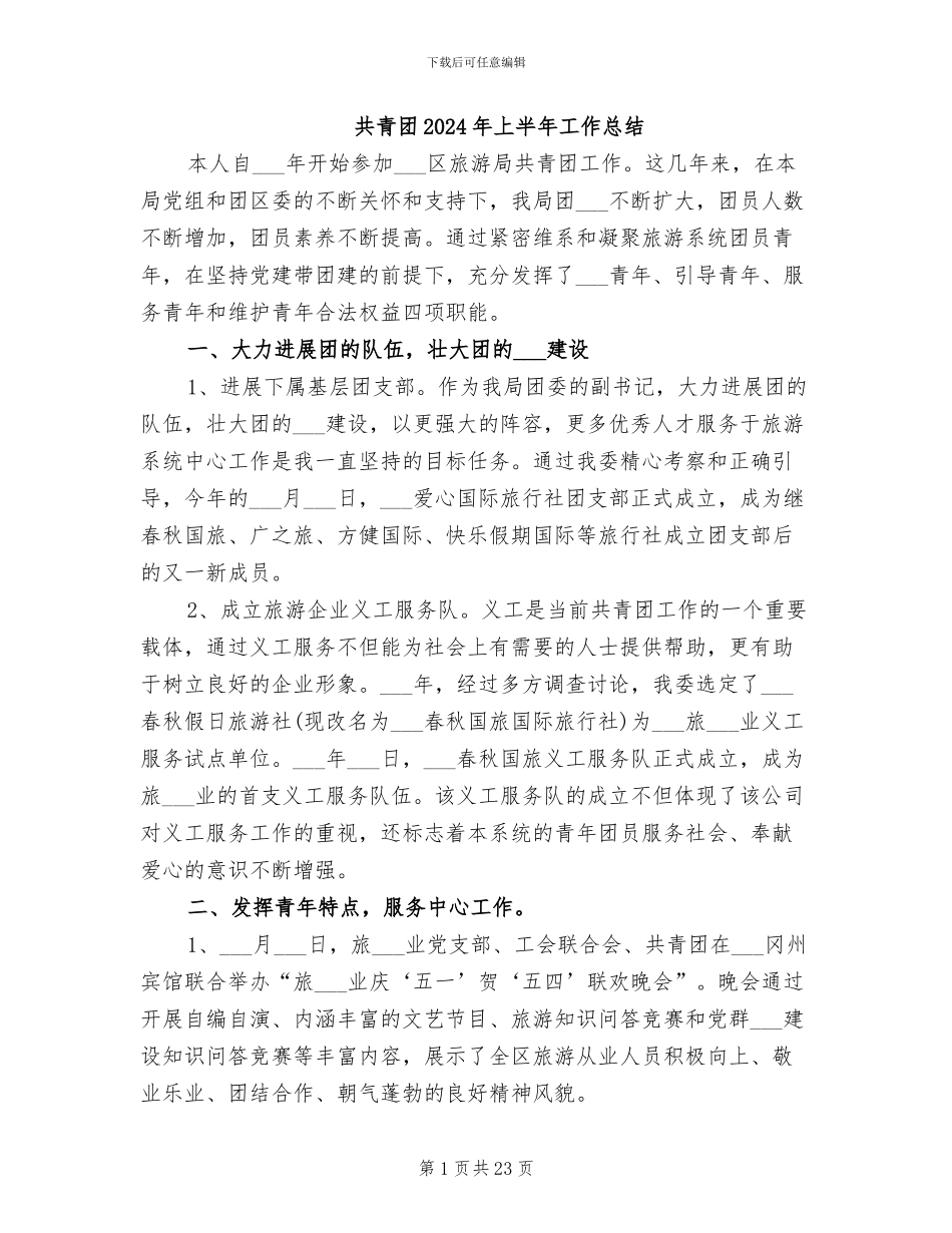 共青团2024年上半年工作总结_第1页