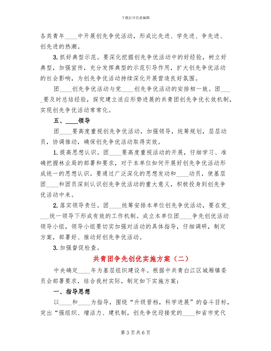 共青团争先创优实施方案(2篇)_第3页