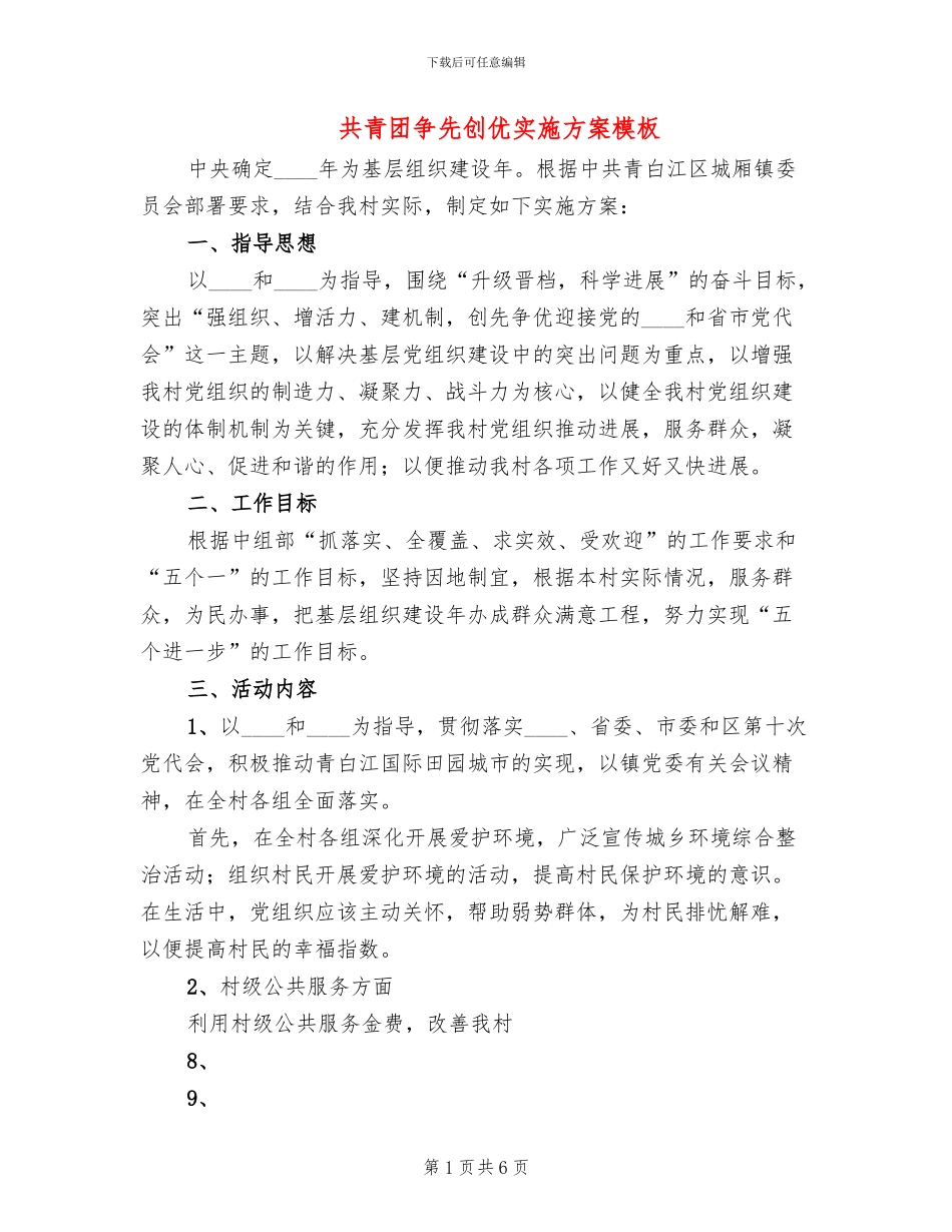 共青团争先创优实施方案模板(2篇)_第1页