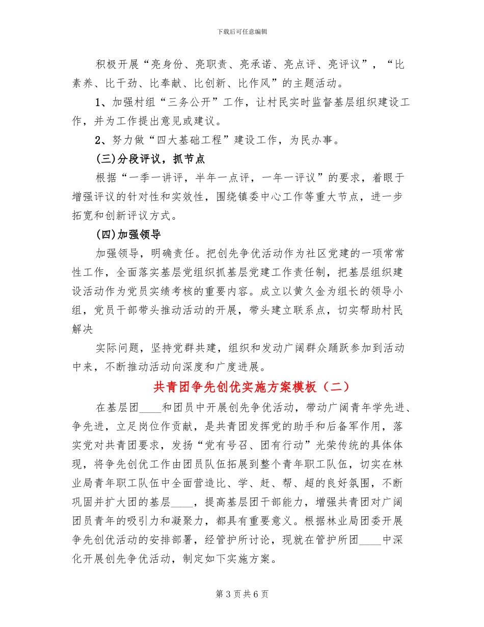 共青团争先创优实施方案模板(2篇)_第3页