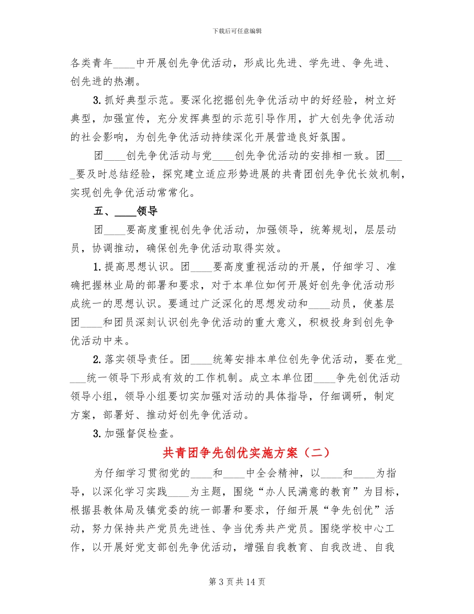 共青团争先创优实施方案_第3页