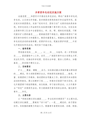 共青团争先创优实施方案