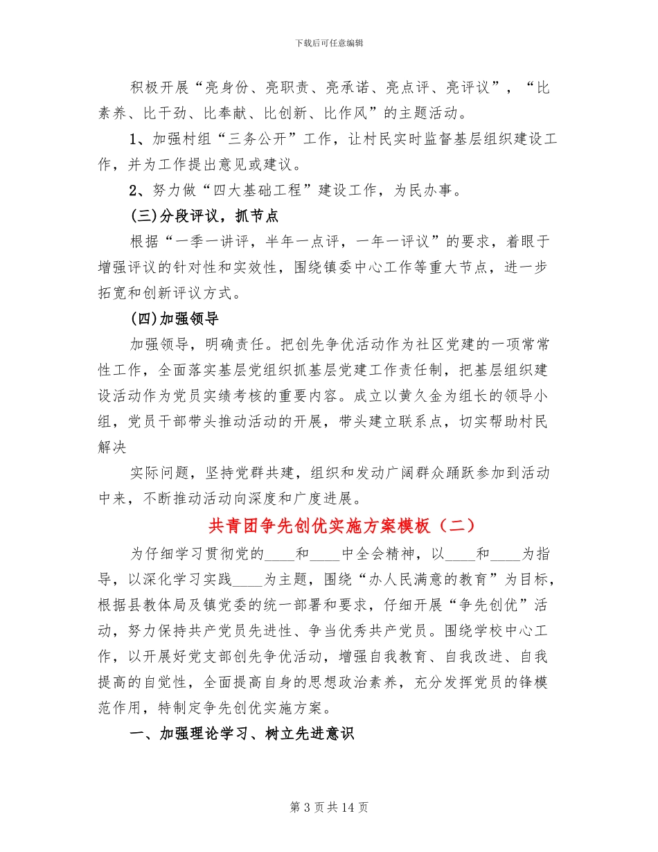 共青团争先创优实施方案模板_第3页