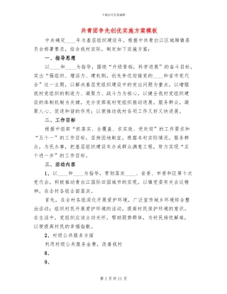 共青团争先创优实施方案模板(3篇)