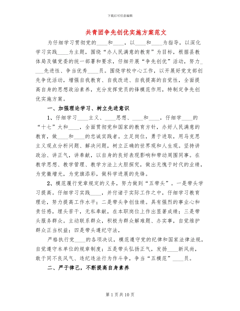 共青团争先创优实施方案范文(3篇)_第1页