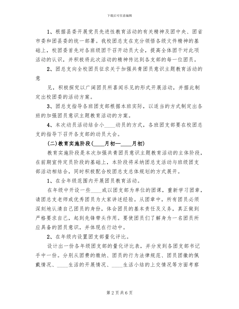 共青团员主题教育方案范文_第2页