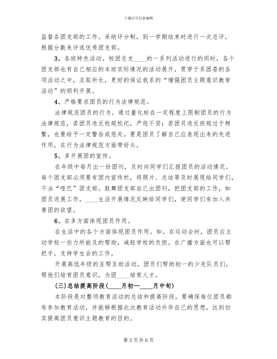 共青团员主题教育方案范文_第3页