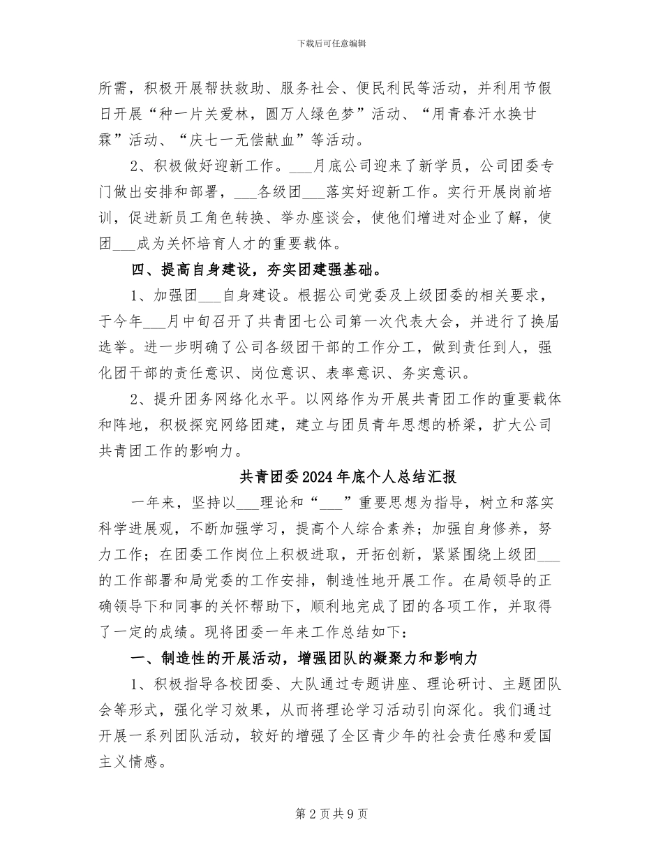 共青团委2024年上半年工作总结_第2页