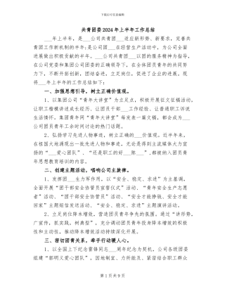 共青团委2024年上半年工作总结