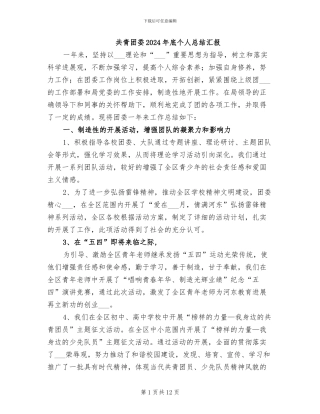 共青团委2024年底个人总结汇报