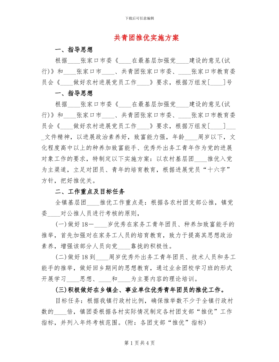 共青团推优实施方案_第1页