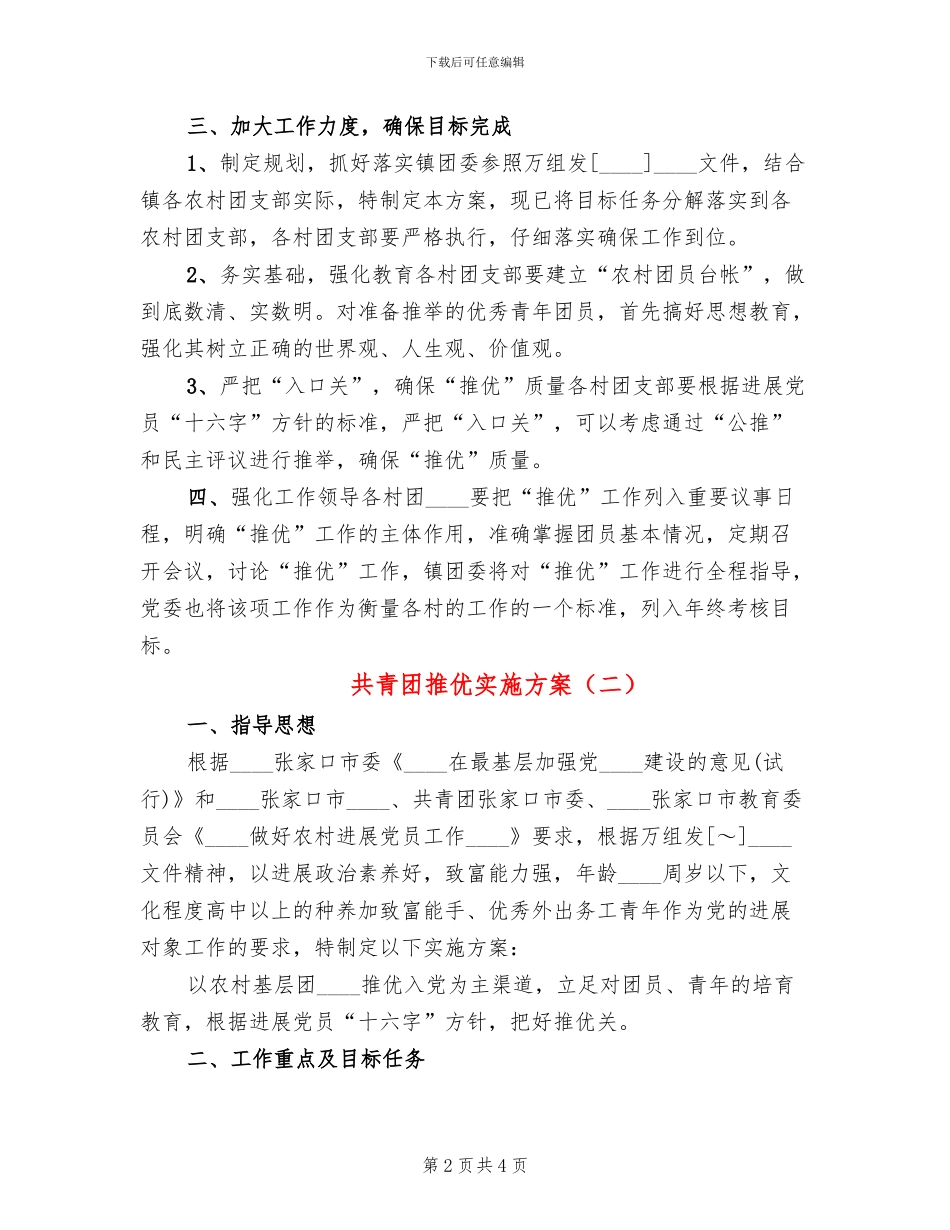共青团推优实施方案_第2页