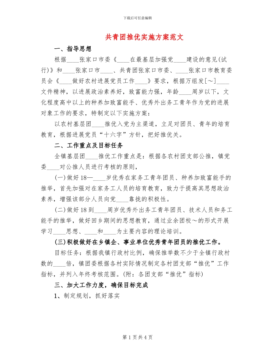 共青团推优实施方案范文(2篇)_第1页