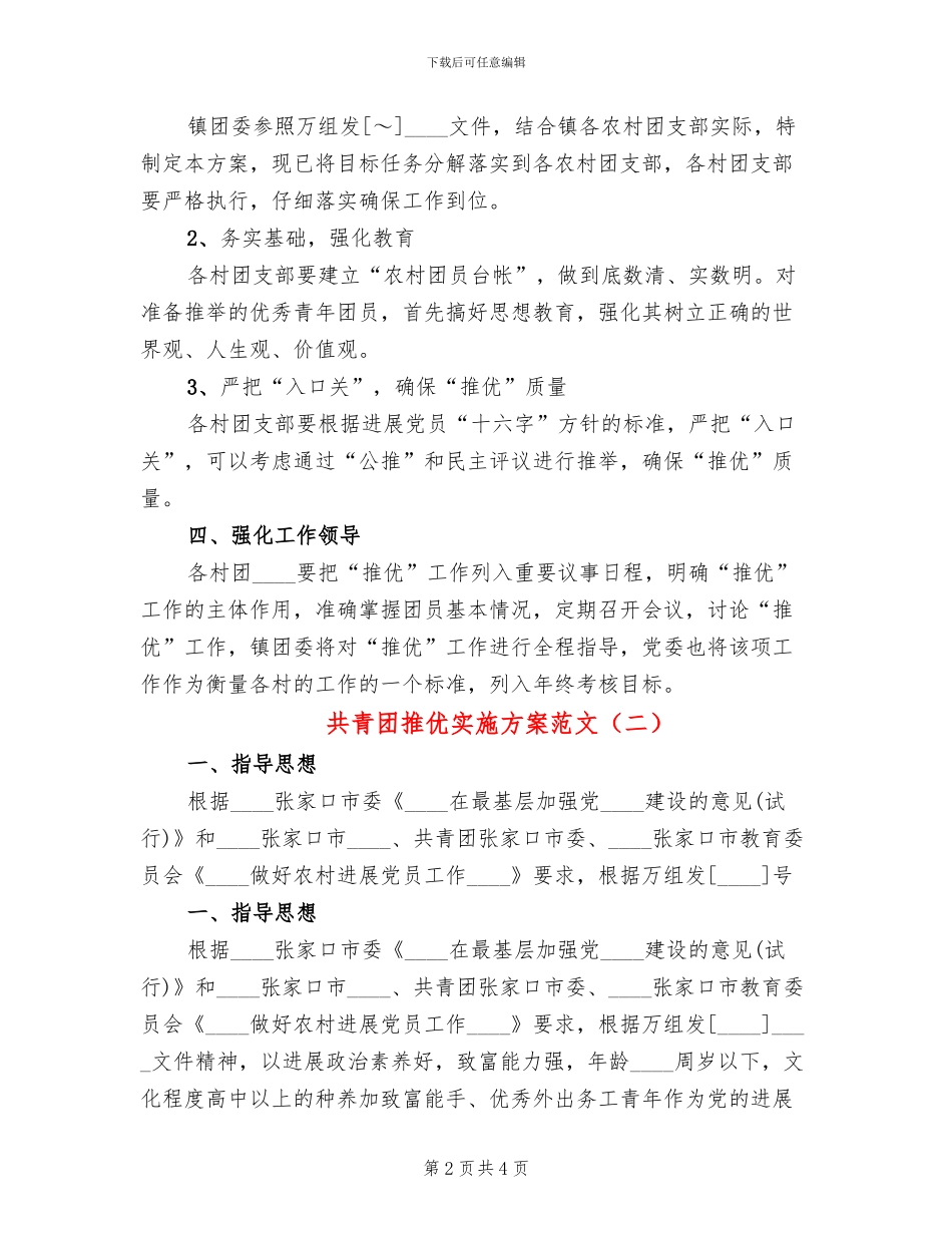 共青团推优实施方案范文(2篇)_第2页