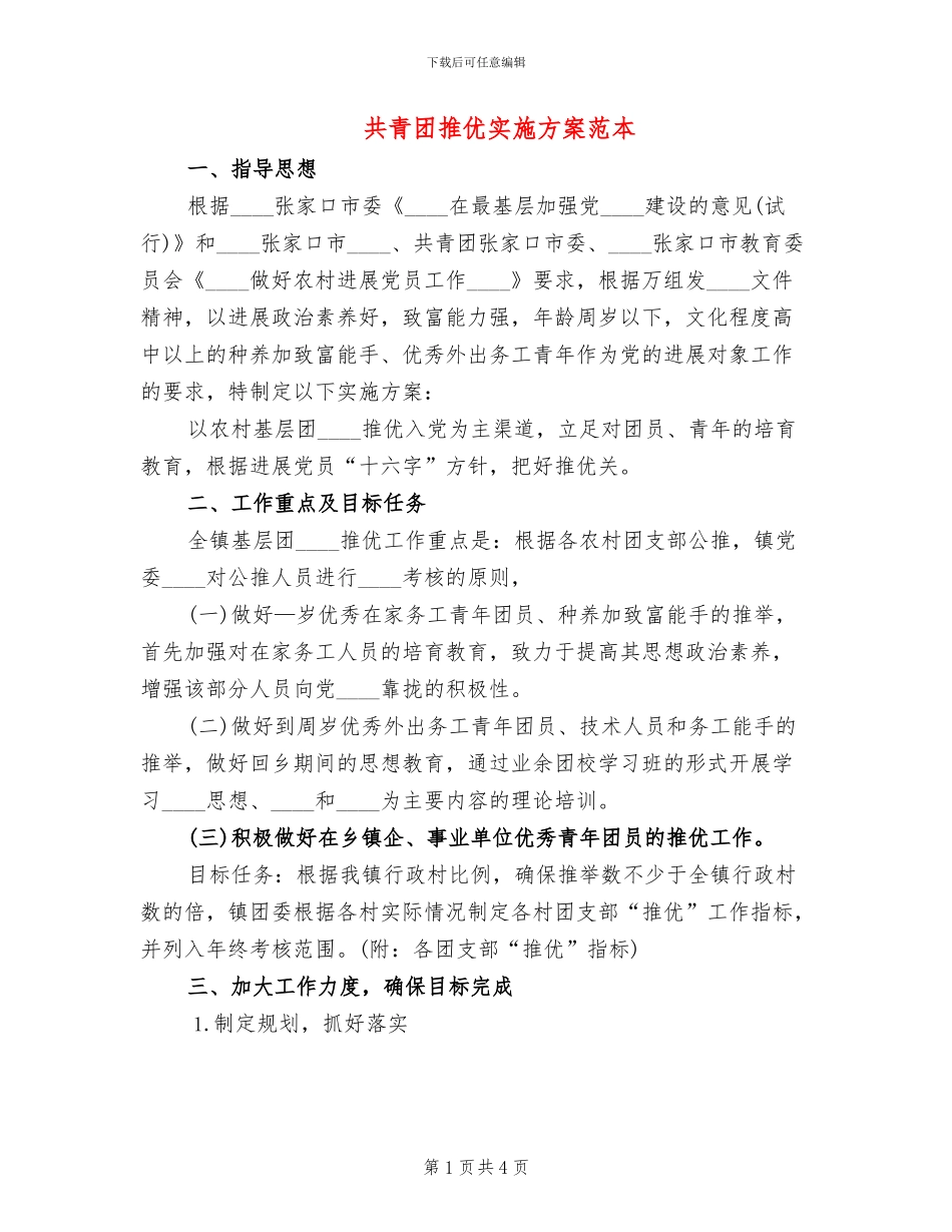 共青团推优实施方案范本_第1页