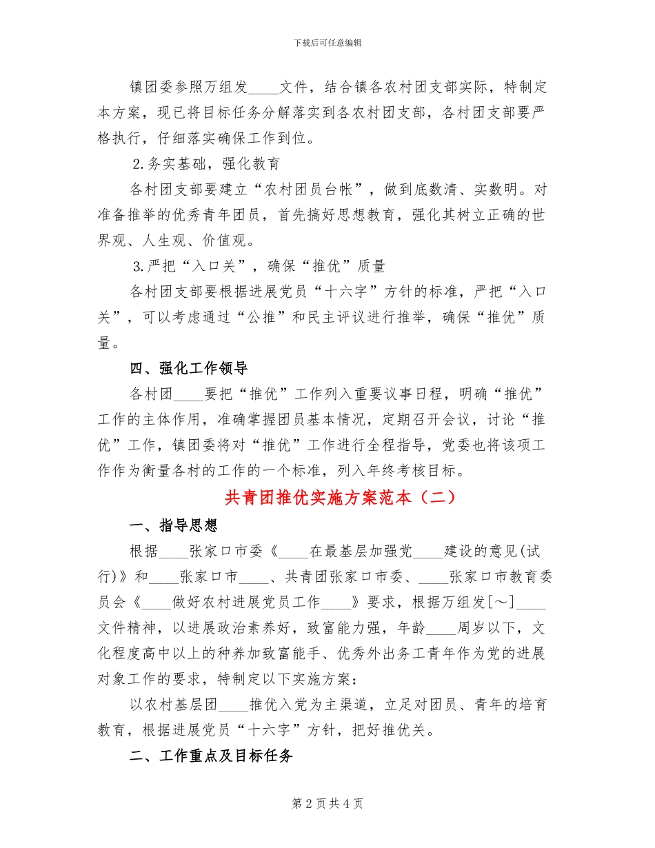 共青团推优实施方案范本_第2页