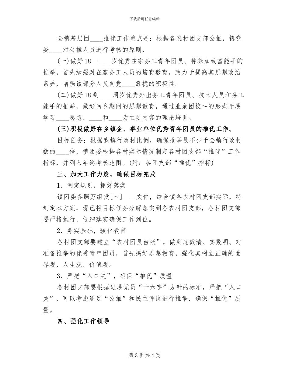 共青团推优实施方案范本_第3页