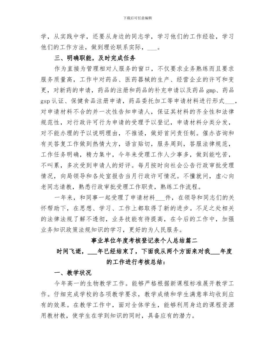 关于2024事业单位年度考核登记表个人总结_第2页