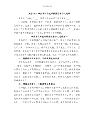 关于2024事业单位年度考核登记表个人总结