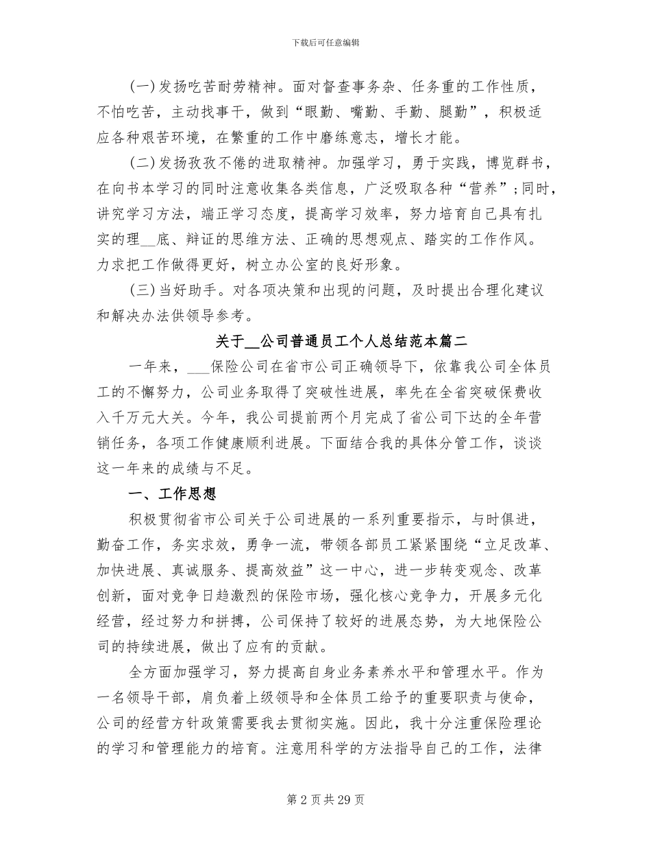 关于2024公司普通员工个人总结范本_第2页