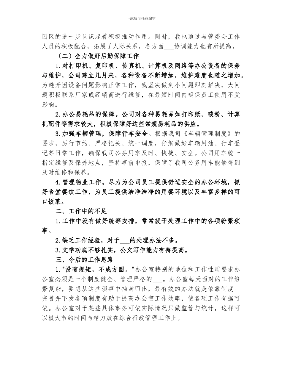 关于2024办公室秘书个人的工作总结_第2页