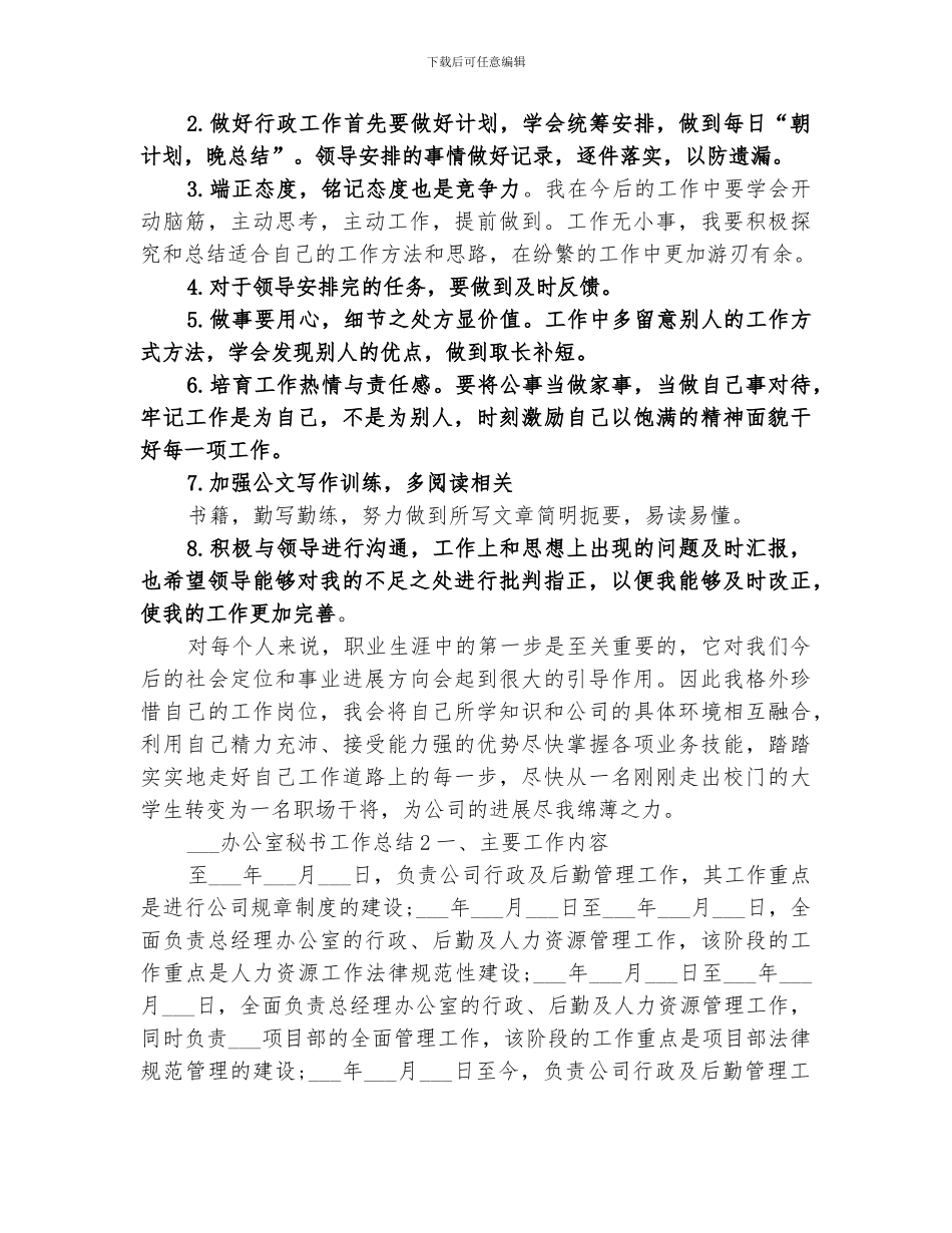 关于2024办公室秘书个人的工作总结_第3页