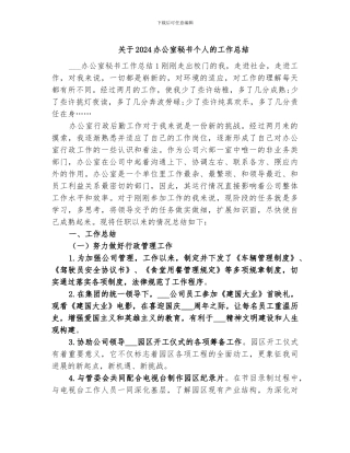 关于2024办公室秘书个人的工作总结