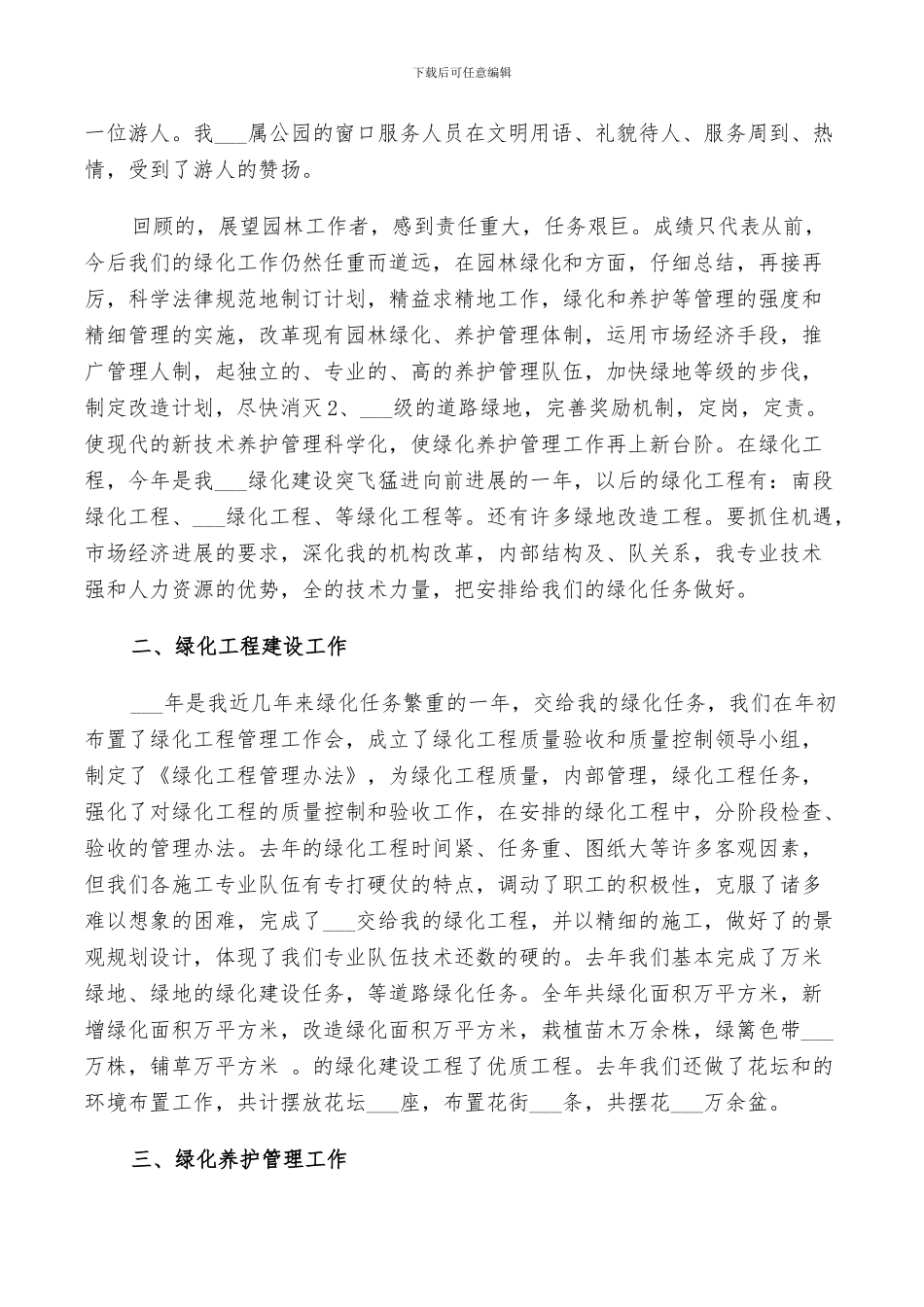 关于2024园林绿化个人工作总结_第3页