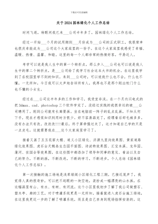 关于2024园林绿化个人工作总结