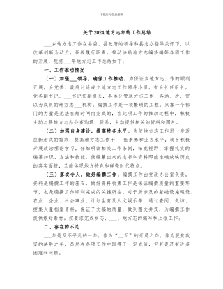 关于2024地方志年终工作总结