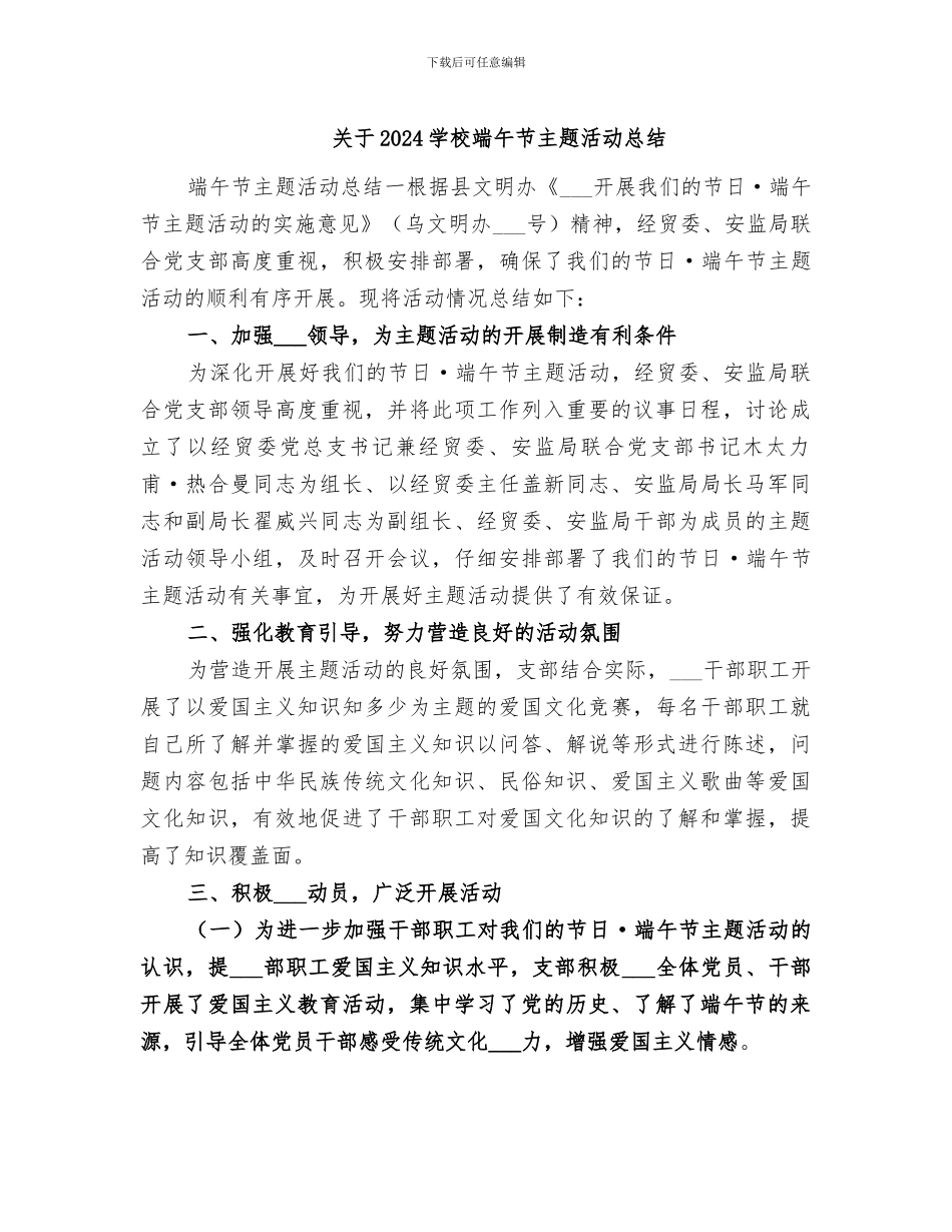 关于2024学校端午节主题活动总结_第1页