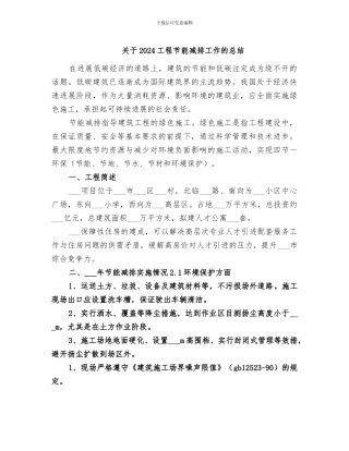 关于2024工程节能减排工作的总结