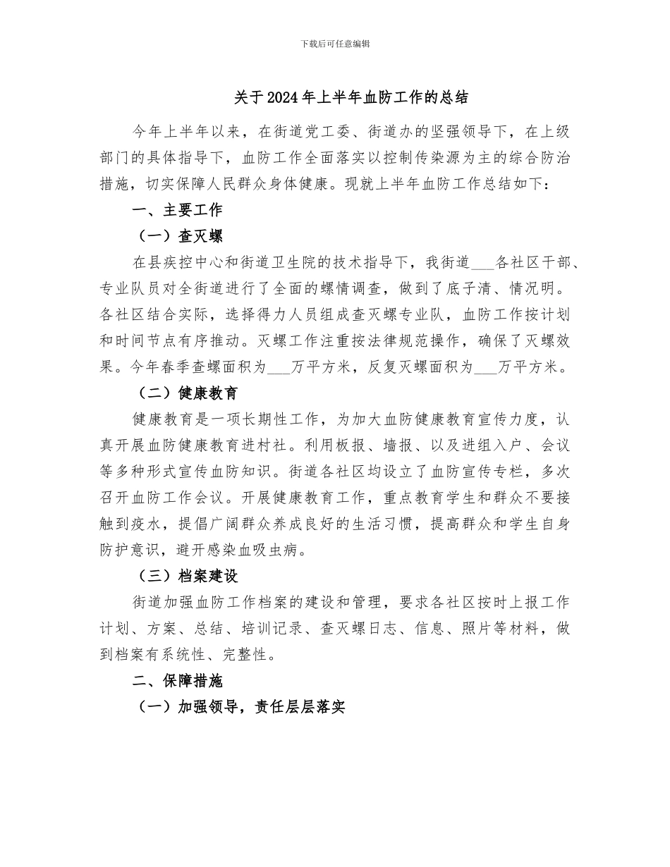 关于2024年上半年血防工作的总结_第1页