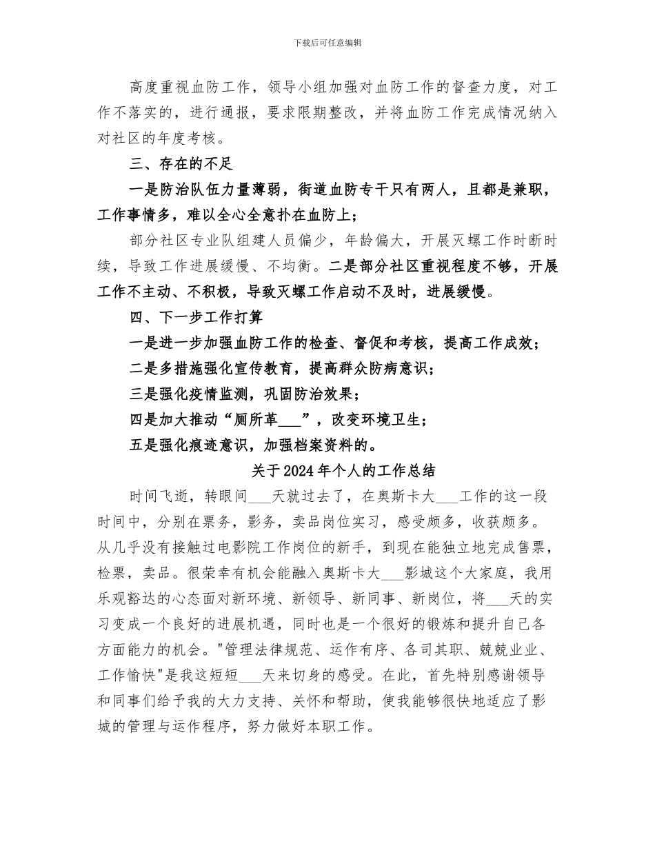 关于2024年上半年血防工作的总结_第3页