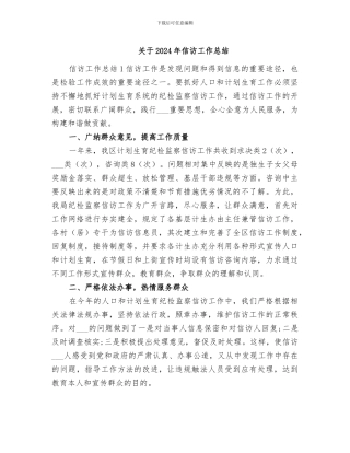 关于2024年信访工作总结