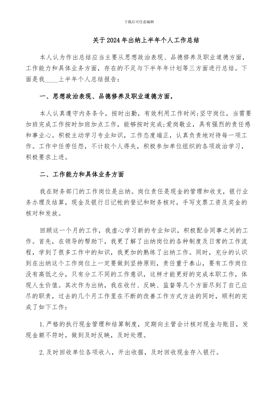关于2024年出纳上半年个人工作总结_第1页