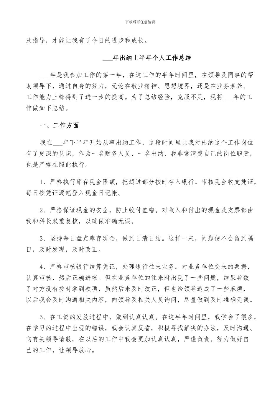 关于2024年出纳上半年个人工作总结_第3页