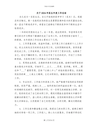 关于2024年医生年度工作总结
