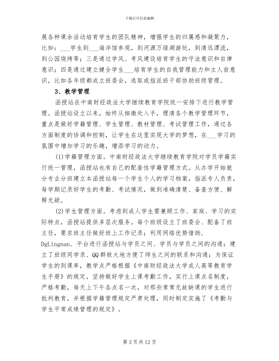 关于2024年函授站年度工作总结_第3页