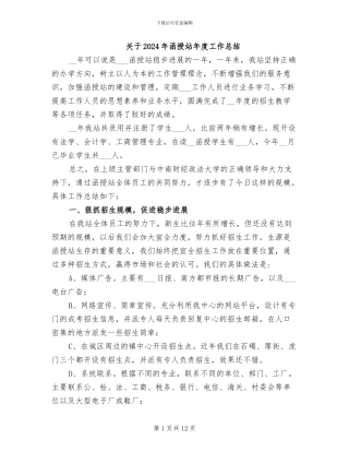 关于2024年函授站年度工作总结