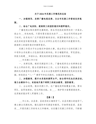 关于2024年双拥工作情况的总结