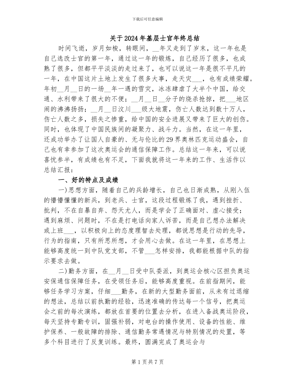 关于2024年基层士官年终总结_第1页