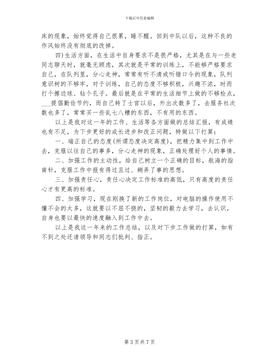 关于2024年基层士官年终总结_第3页