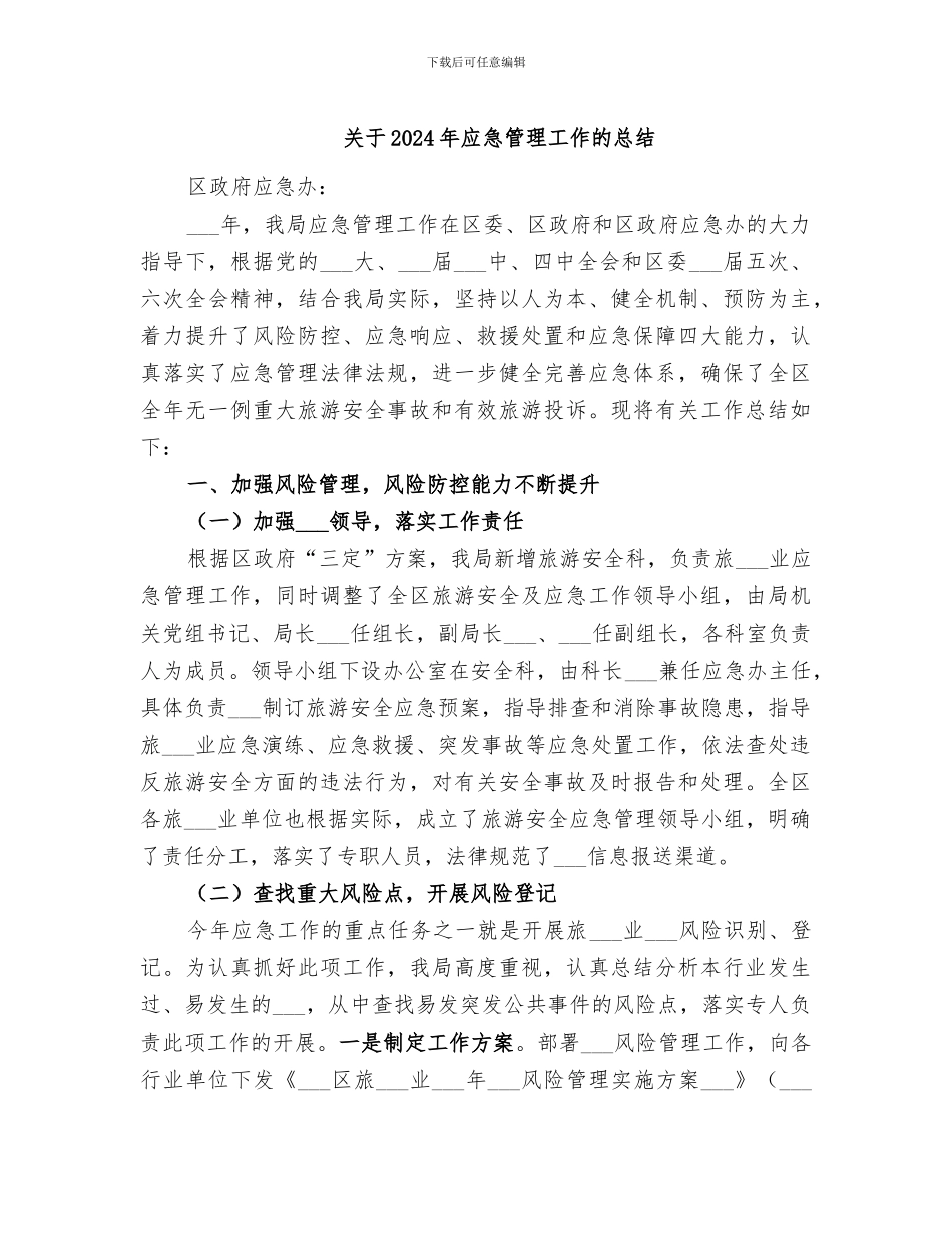 关于2024年应急管理工作的总结_第1页